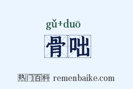 骨咄是什么意思的图片
